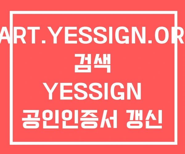 SMART.YESSIGN.OR.KR 검색 YESSIGN 공인인증서 갱신 SMART.YESSIGN.OR.KR 검색 YESSIGN 공인인증서 갱신