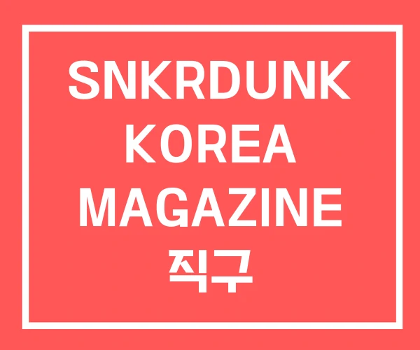 SNKRDUNK KOREA MAGAZINE 직구