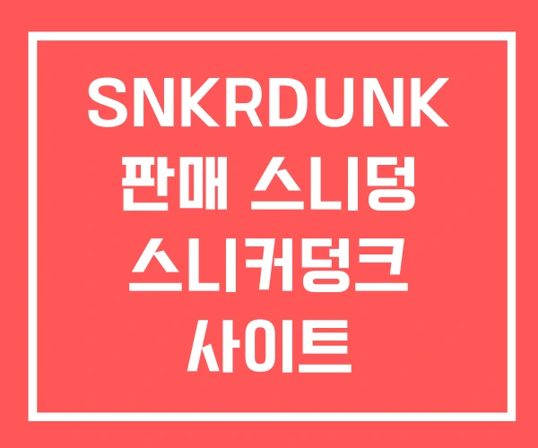 SNKRDUNK 판매 스니덩 스니커덩크 사이트