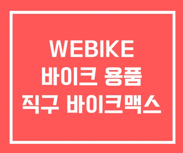 WEBIKE 바이크 용품 직구 바이크맥스