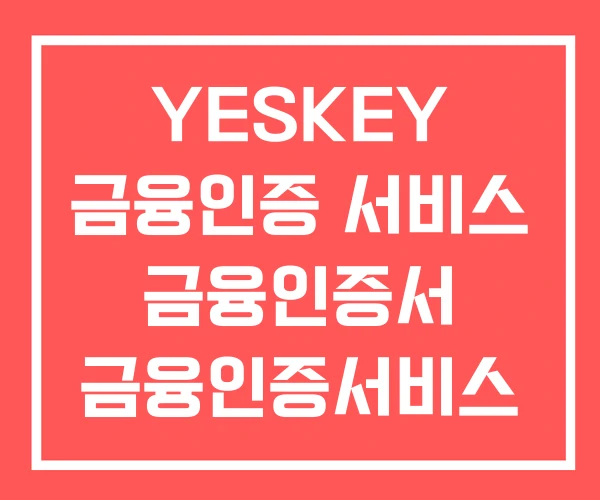 YESKEY 금융인증 서비스 금융인증서 금융인증서비스 YESKEY 금융인증 서비스 금융인증서 금융인증서비스