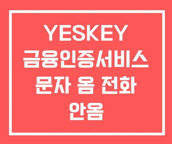 YESKEY 금융인증서비스 문자 옴 전화 안옴 YESKEY 금융인증서비스 문자 옴 전화 안옴
