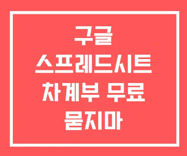 구글 스프레드시트 차계부 무료 묻지마 구글 스프레드시트 차계부 무료 묻지마