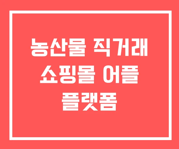 농산물 직거래 쇼핑몰 어플 플랫폼 농산물 직거래 쇼핑몰 어플 플랫폼