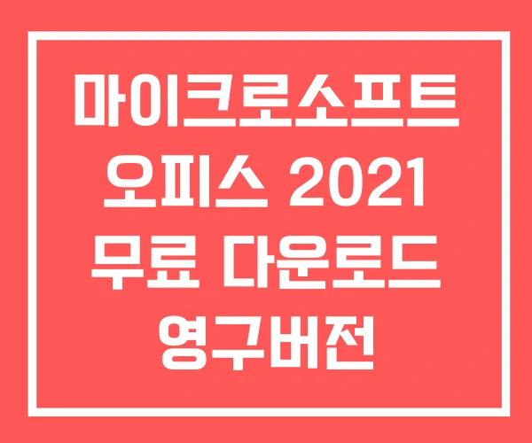 마이크로소프트 오피스 2021 무료 다운로드 영구버전