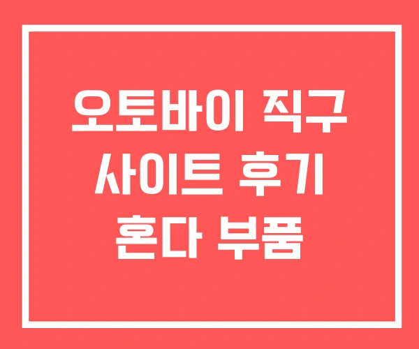오토바이 직구 사이트 후기 혼다 부품 오토바이 직구 사이트 후기 혼다 부품