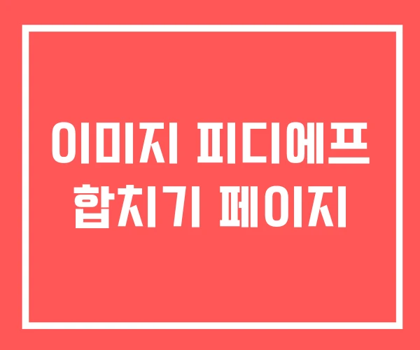 이미지 피디에프 합치기 페이지 이미지 피디에프 합치기 페이지